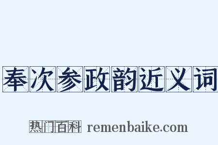 奉次参政韵近义词是什么意思的图片